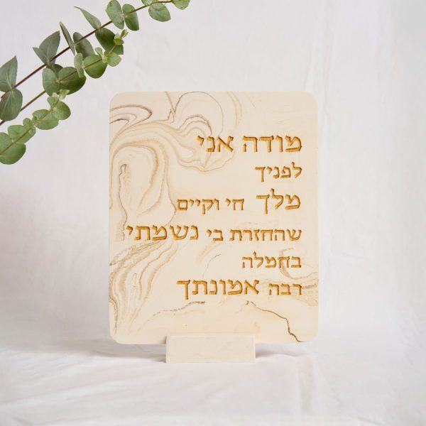 מודה אני לפניך מבטון מעוצב