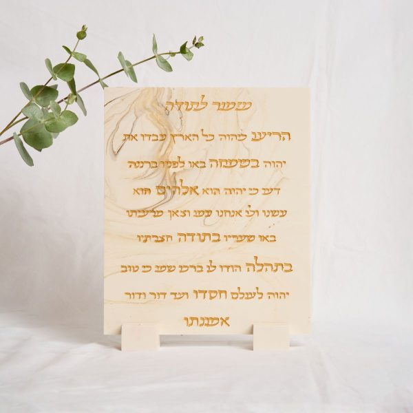 מזמור לתודה מבטון מעוצב